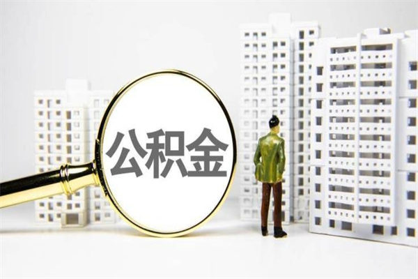 长治代提公积金（代提公积金犯法吗）