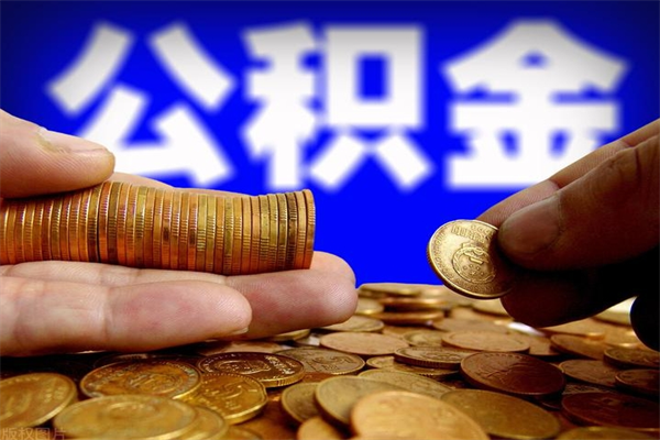 长治2个月公积金可以取出来吗（两个月的公积金）