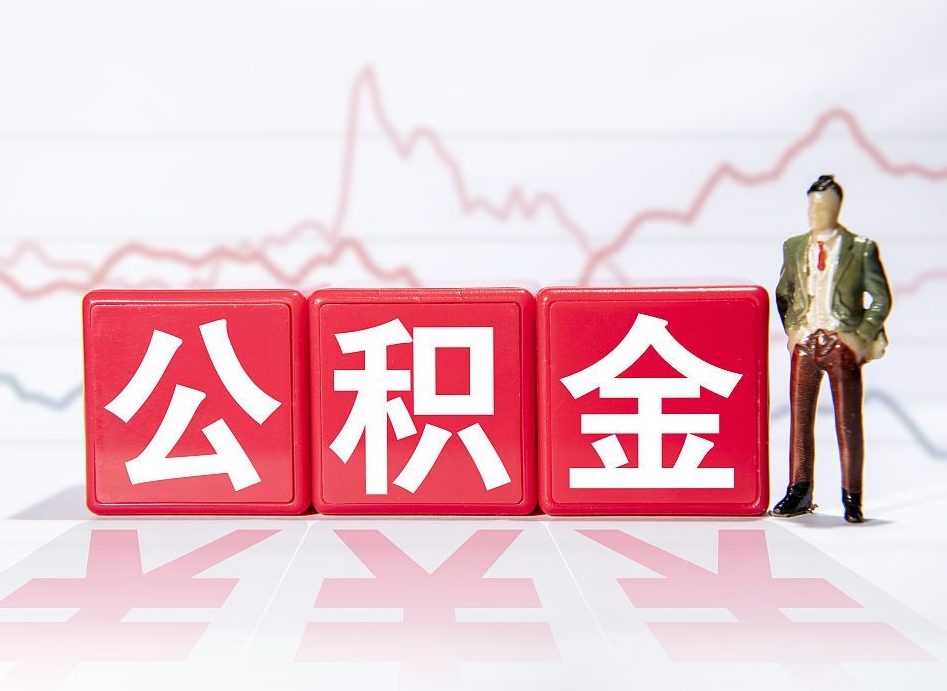 长治公积金离职取条件（公积金离职提取流程2020）