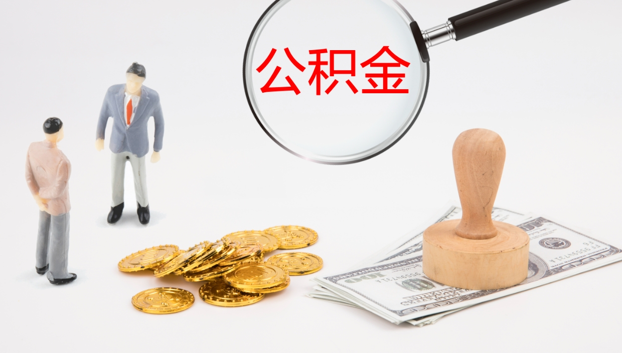 长治离开公积金里面的钱可以全部取出来吗（公积金离开本市提取是销户吗）