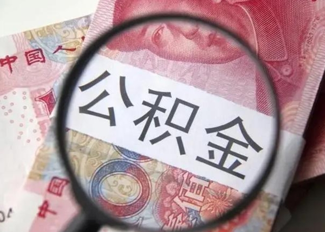 长治离职可以领取公积金吗（离职之后可以领公积金）