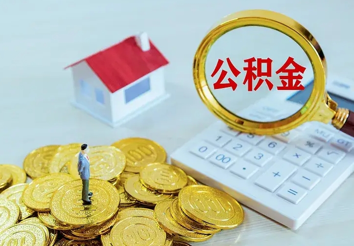 长治房公积金取出（取住房公积金步骤）