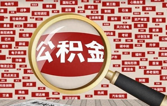 长治代提公积金犯法吗（代提公积金套路）