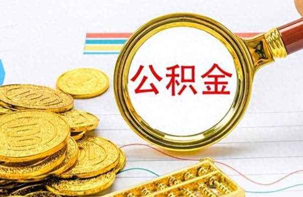 长治离职公积金一次性取资料（离职公积金全额提取怎么办理）